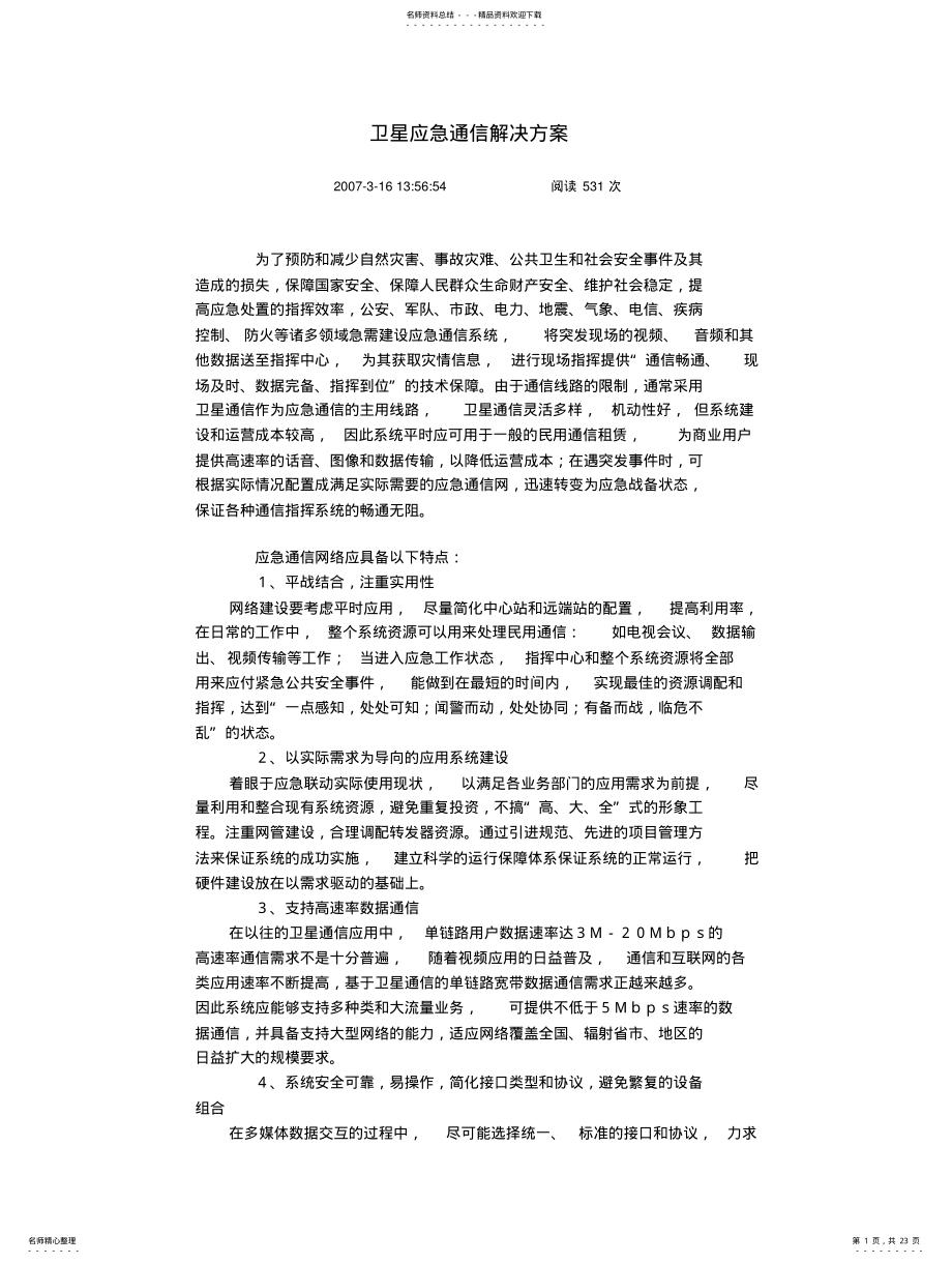 2022年卫星应急通信解决方案概要整理 .pdf_第1页