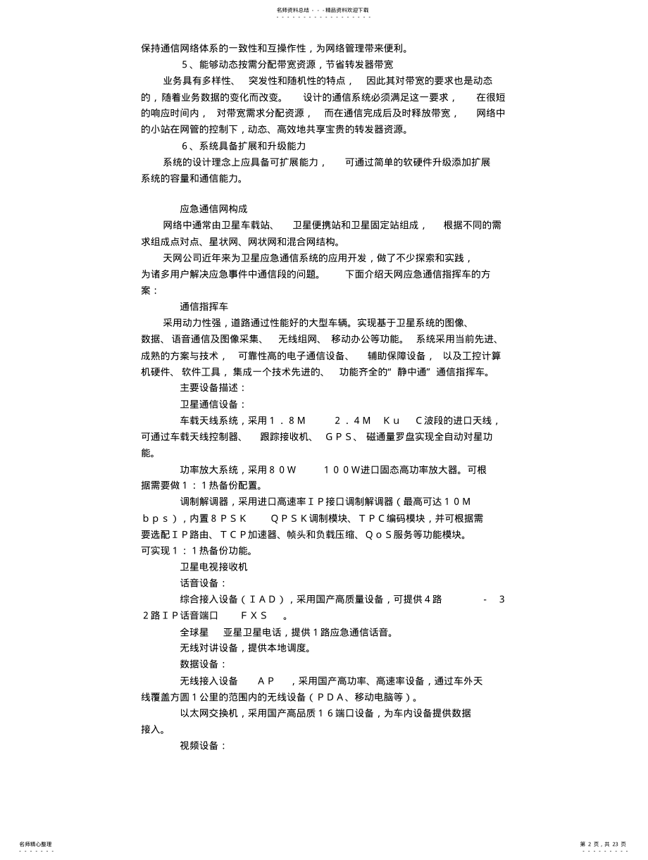 2022年卫星应急通信解决方案概要整理 .pdf_第2页