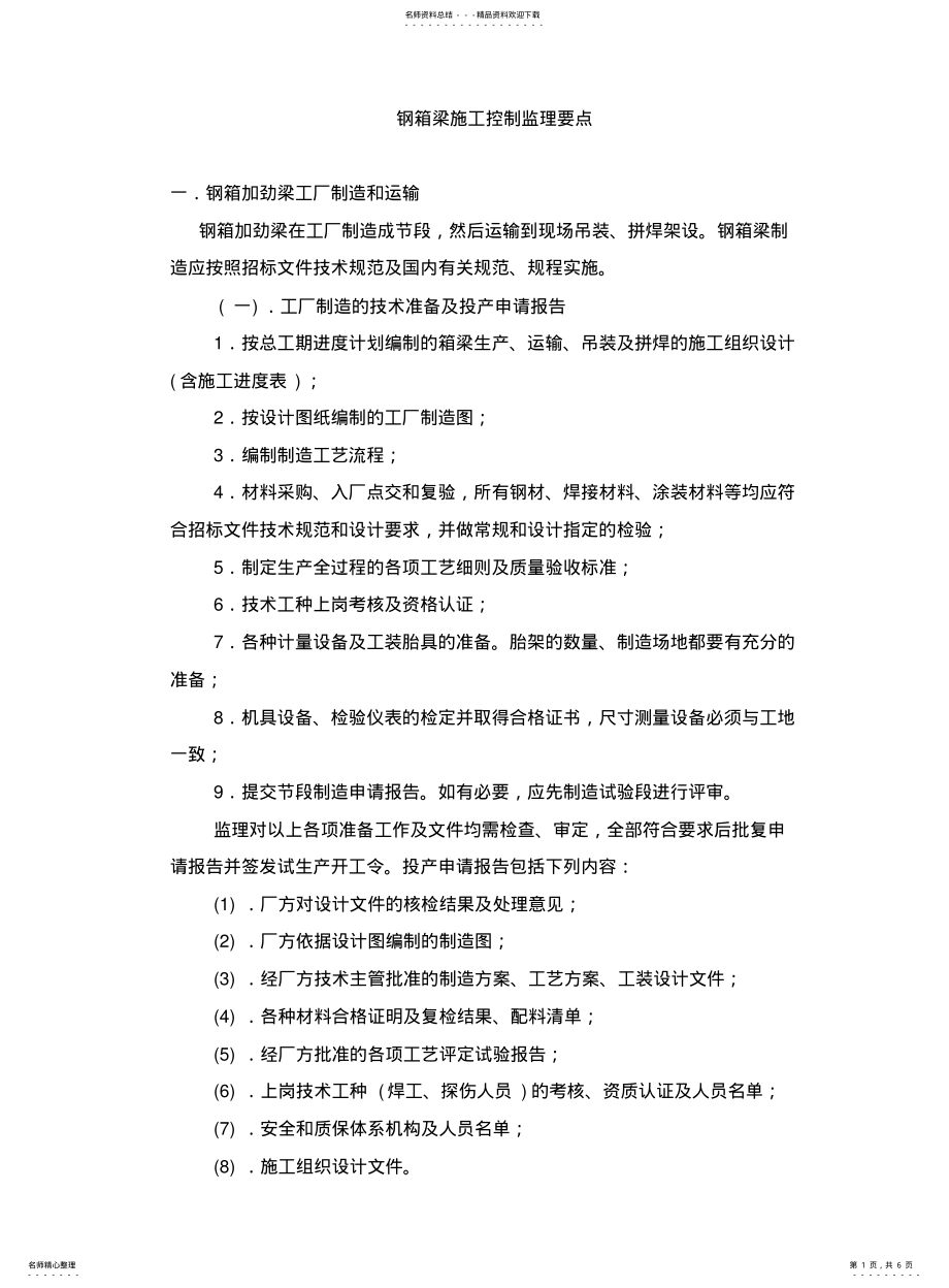 2022年钢箱梁施工监理控制要点 .pdf_第1页