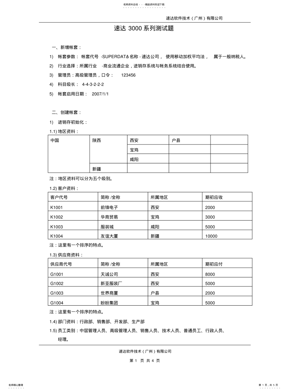 2022年速达系列测试题测试题 .pdf_第1页