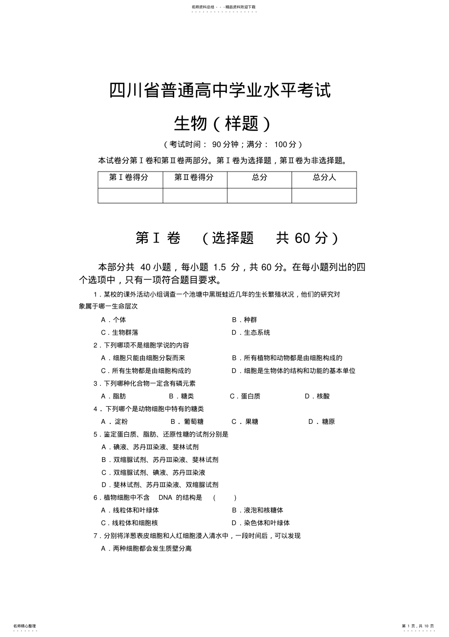 2022年四川省普通高中学业水平考试生物 .pdf_第1页