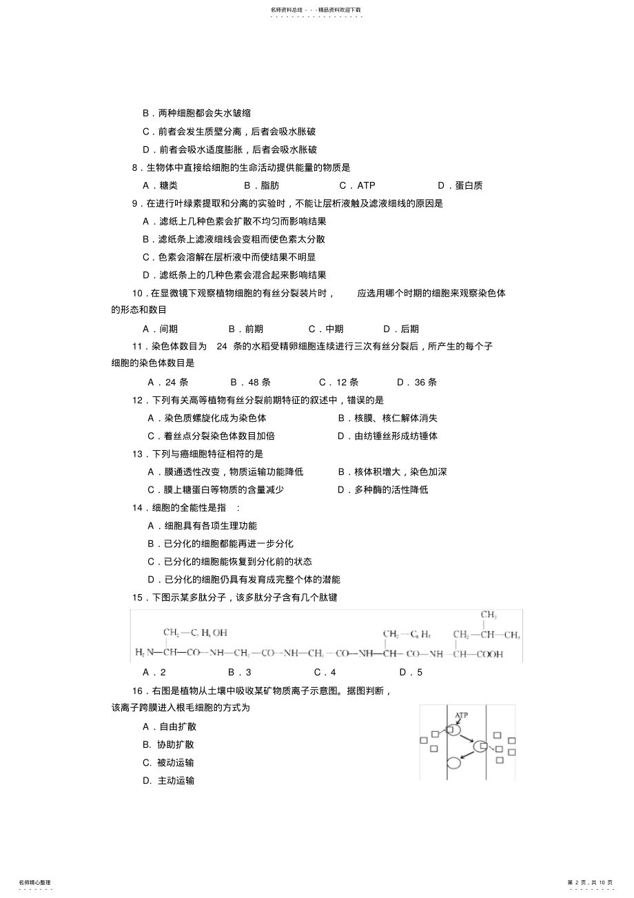 2022年四川省普通高中学业水平考试生物 .pdf_第2页