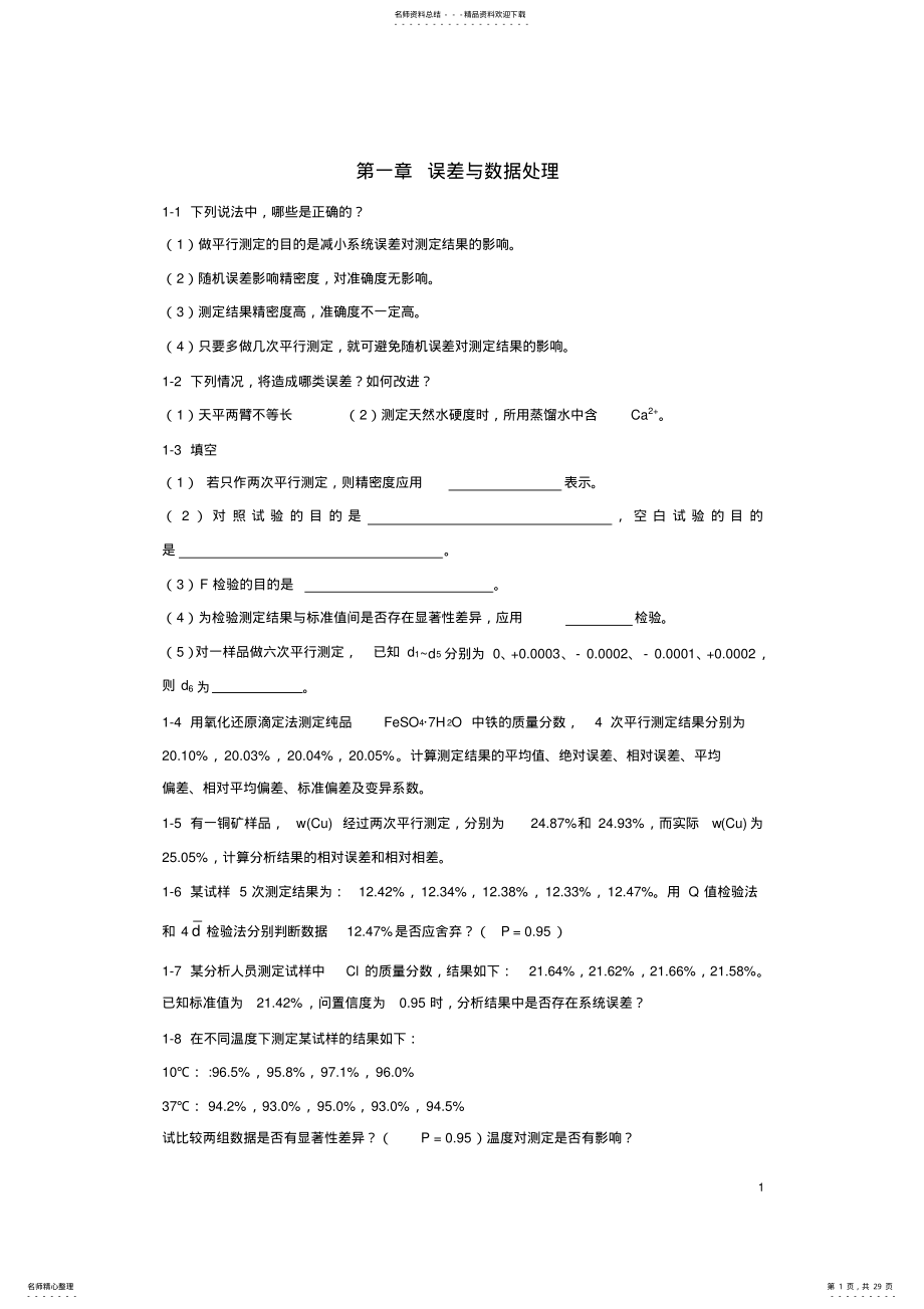 2022年分析化学各章节习题 .pdf_第1页