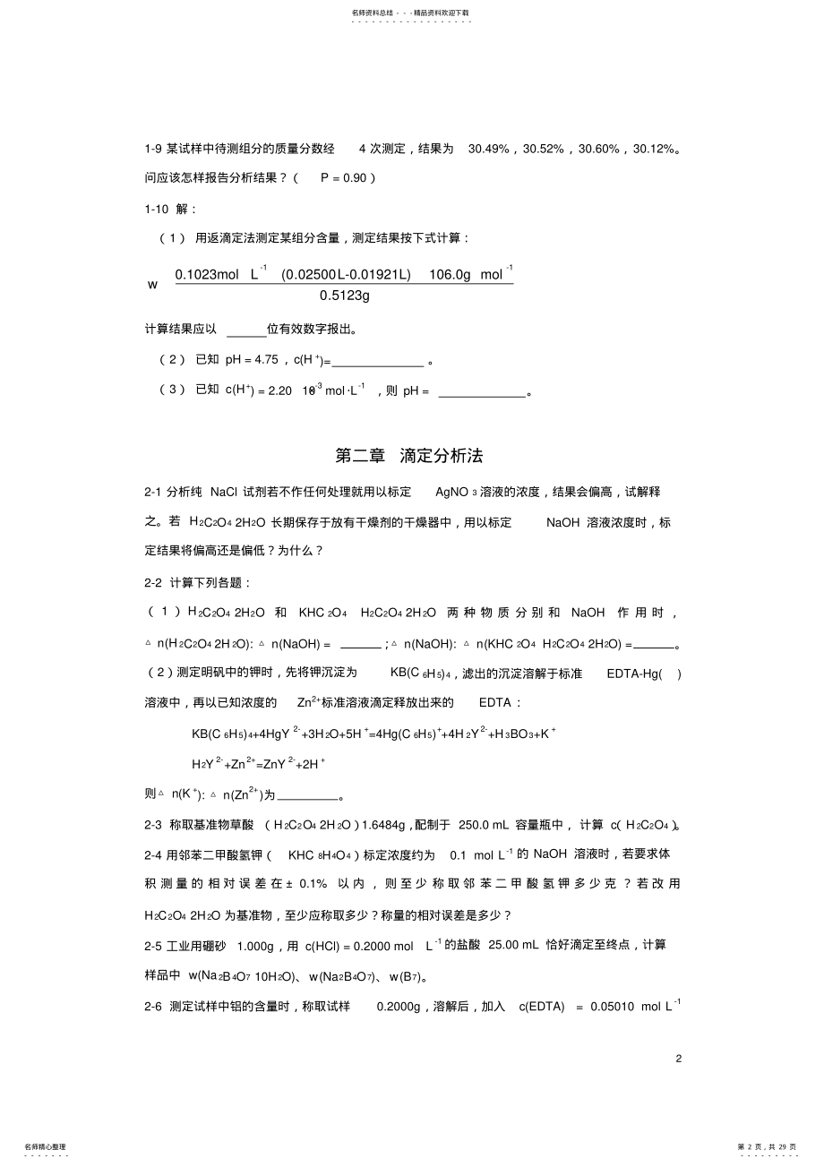 2022年分析化学各章节习题 .pdf_第2页