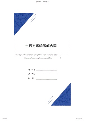 2022年土石方运输居间合同范本 2.pdf