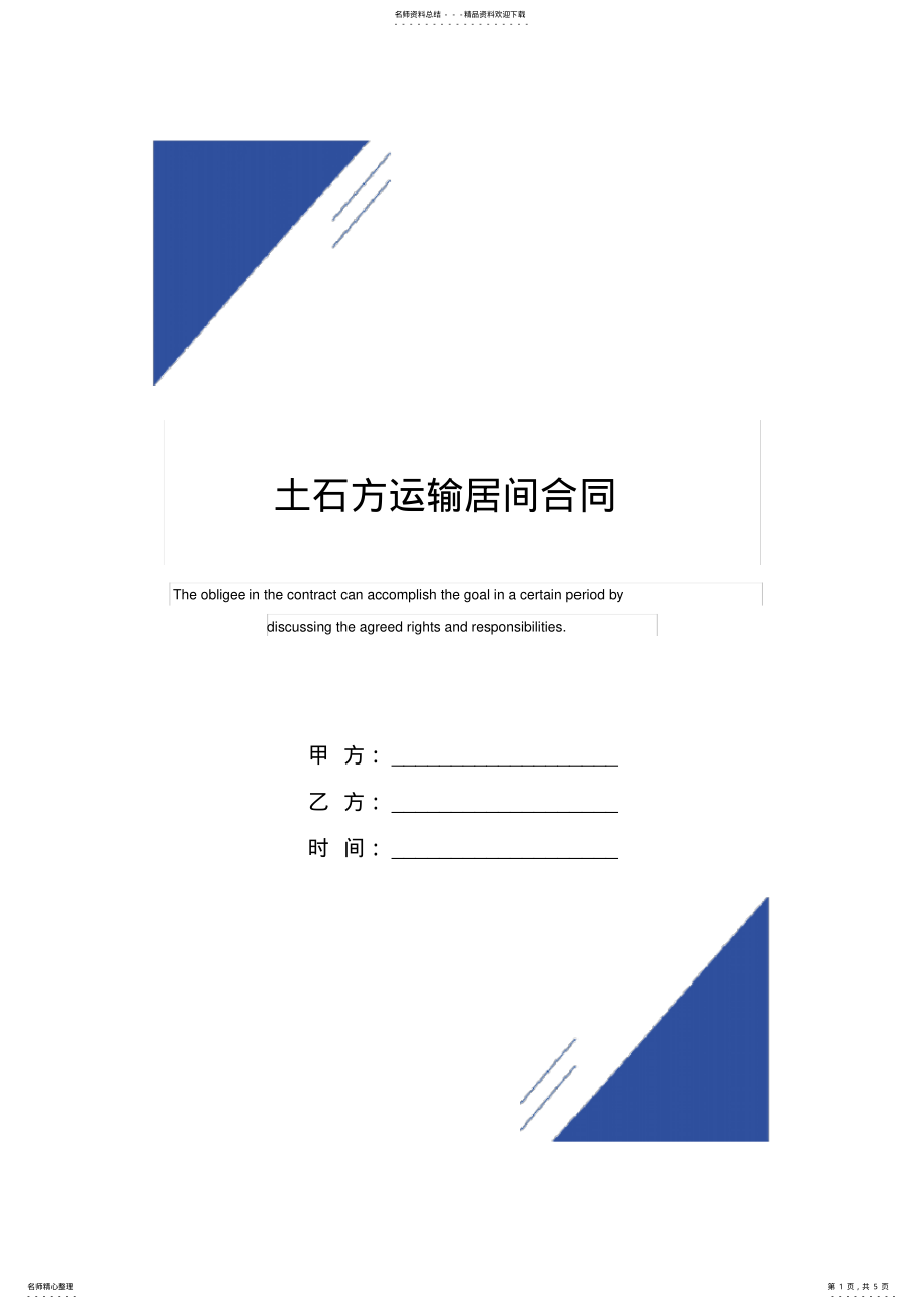 2022年土石方运输居间合同范本 2.pdf_第1页