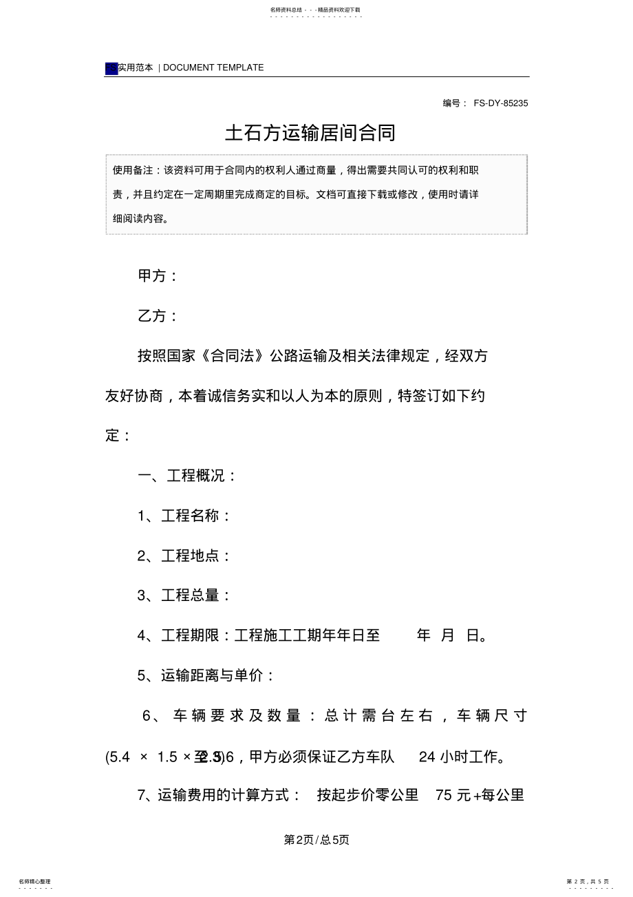 2022年土石方运输居间合同范本 2.pdf_第2页