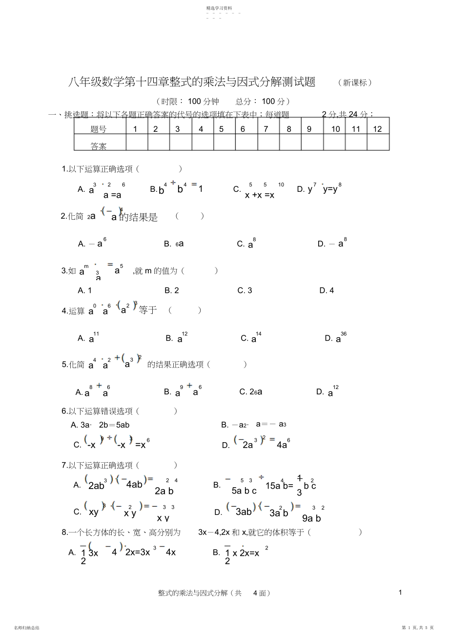 2022年八年级数学第十四章整式的乘法与因式分解测试题2.docx_第1页