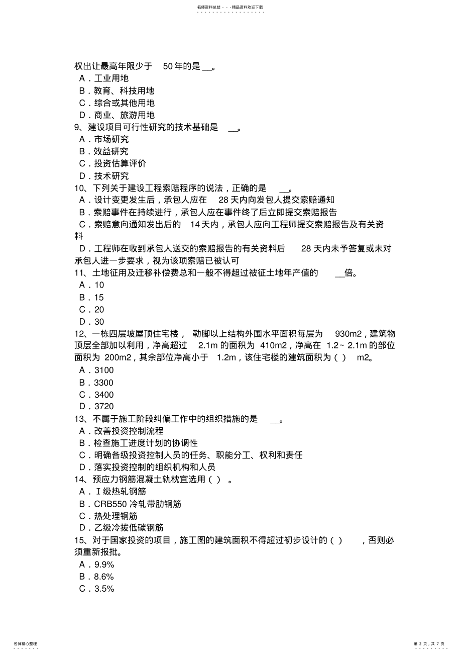 2022年造价工程师考试造价管理：建筑工程承包试题 .pdf_第2页