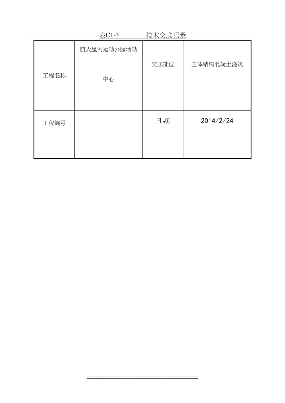 混凝土垫层施工交底.doc_第2页