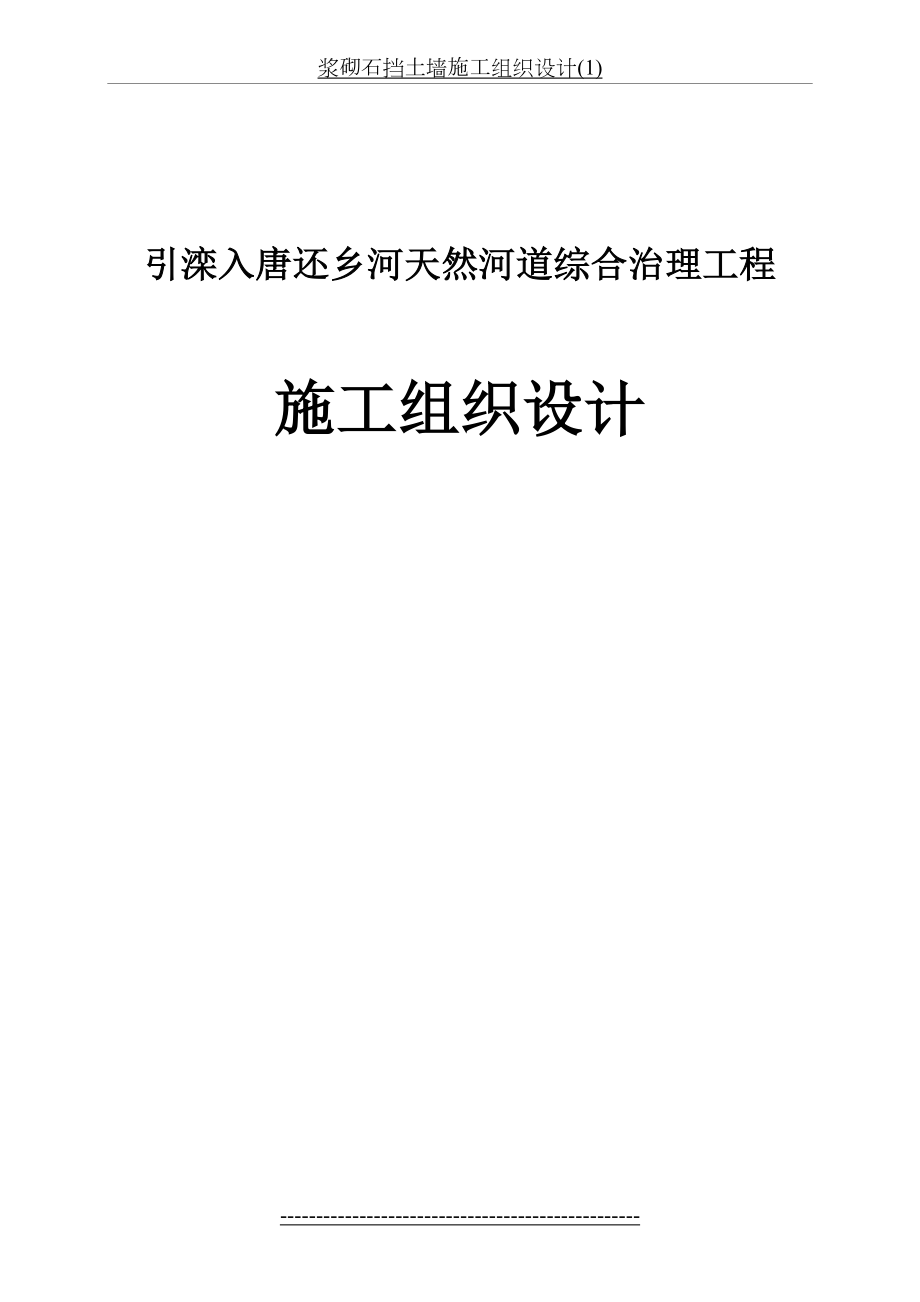 浆砌石挡土墙施工组织设计(1).doc_第2页