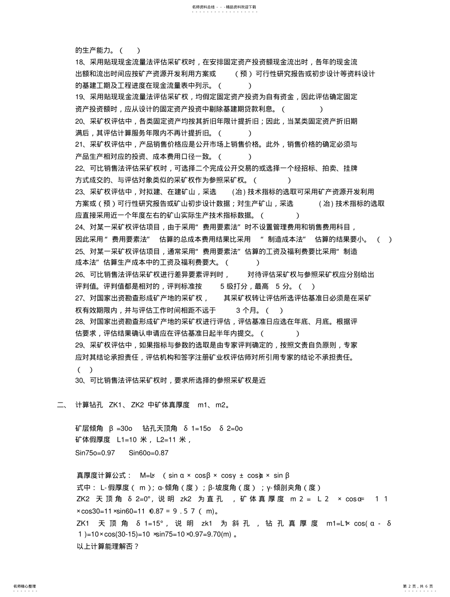 2022年采矿权评估考试题库 .pdf_第2页