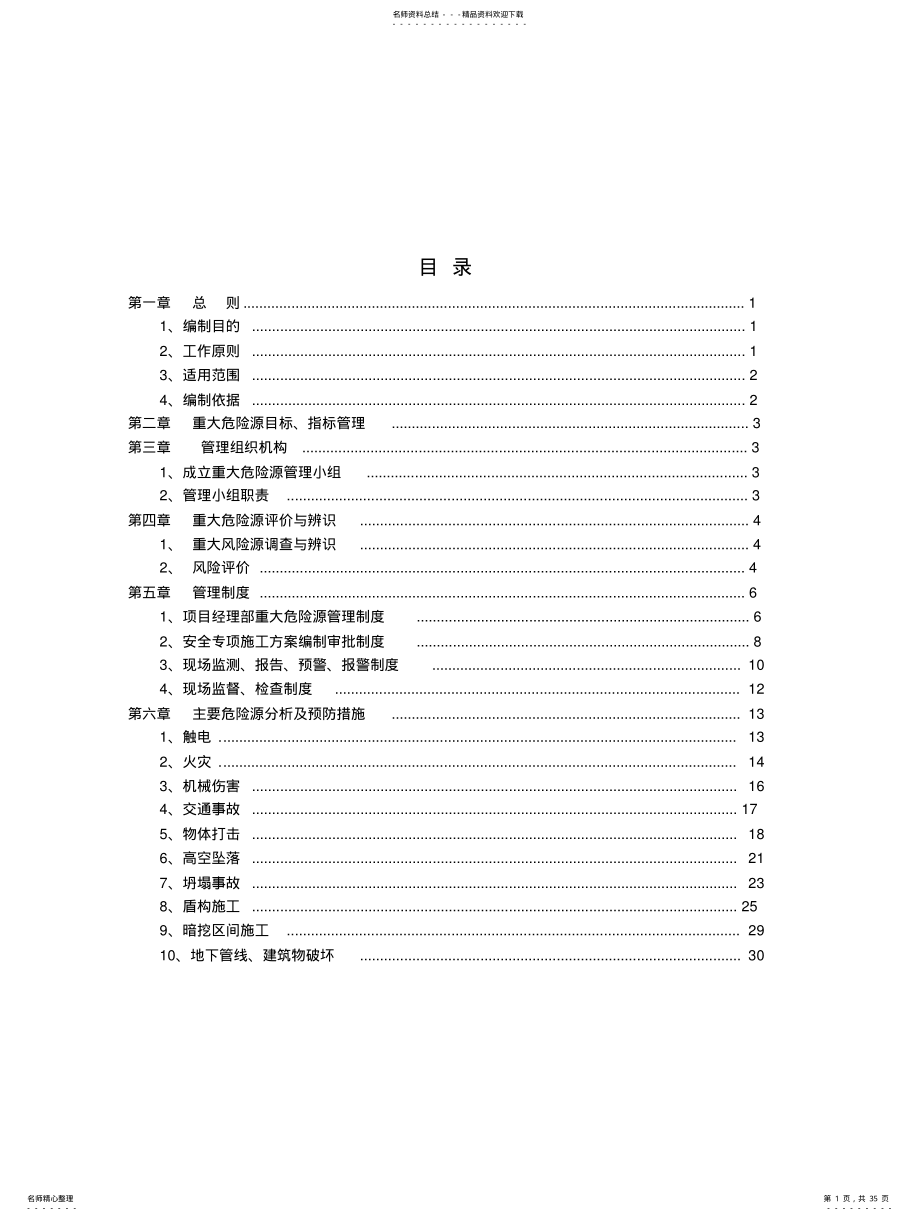 2022年重大危险源管理措施 .pdf_第1页