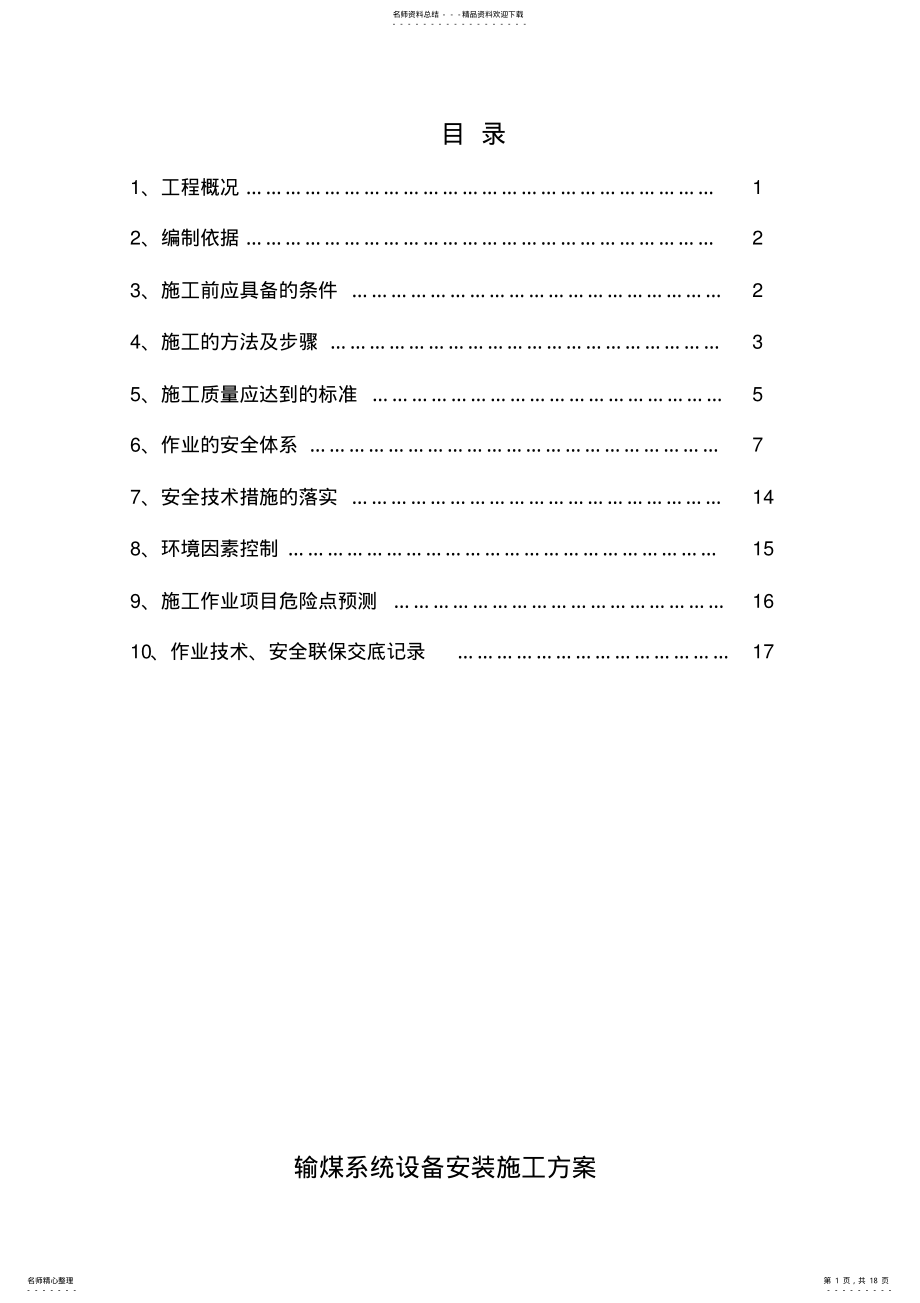 2022年输煤系统设备安装施工方案 .pdf_第1页