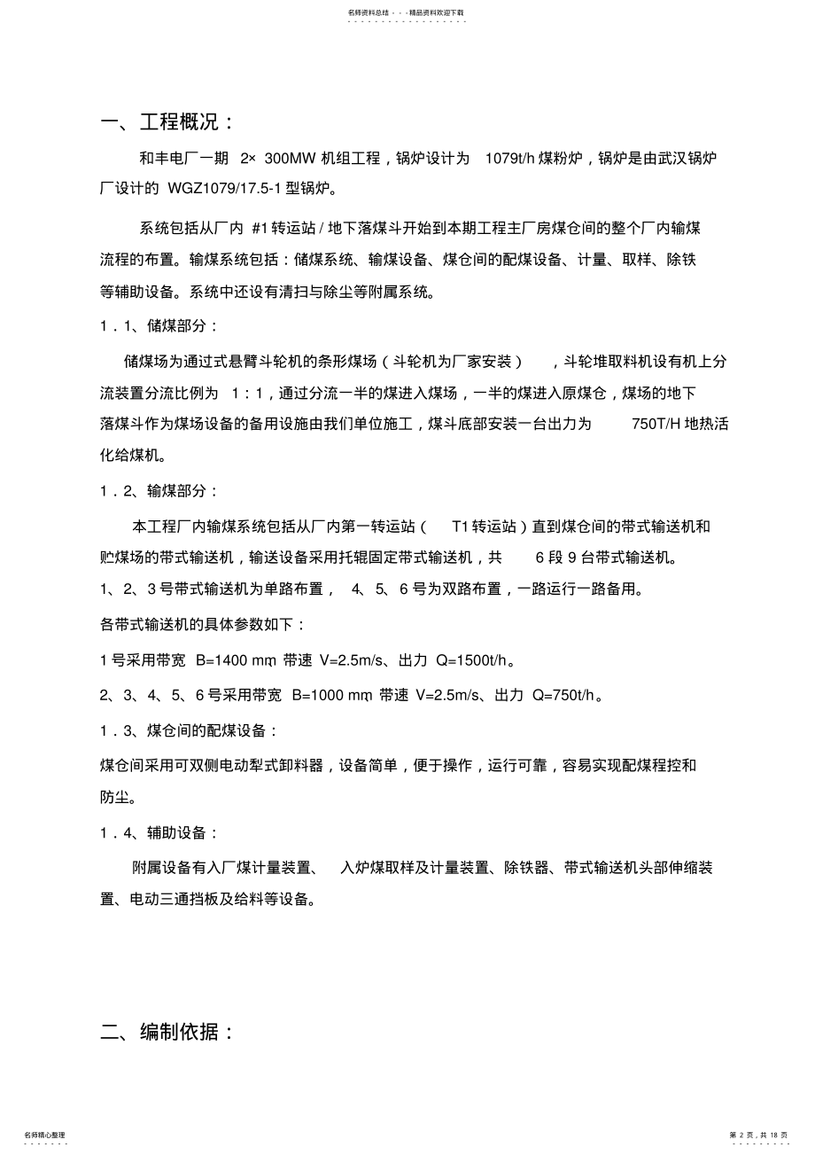 2022年输煤系统设备安装施工方案 .pdf_第2页