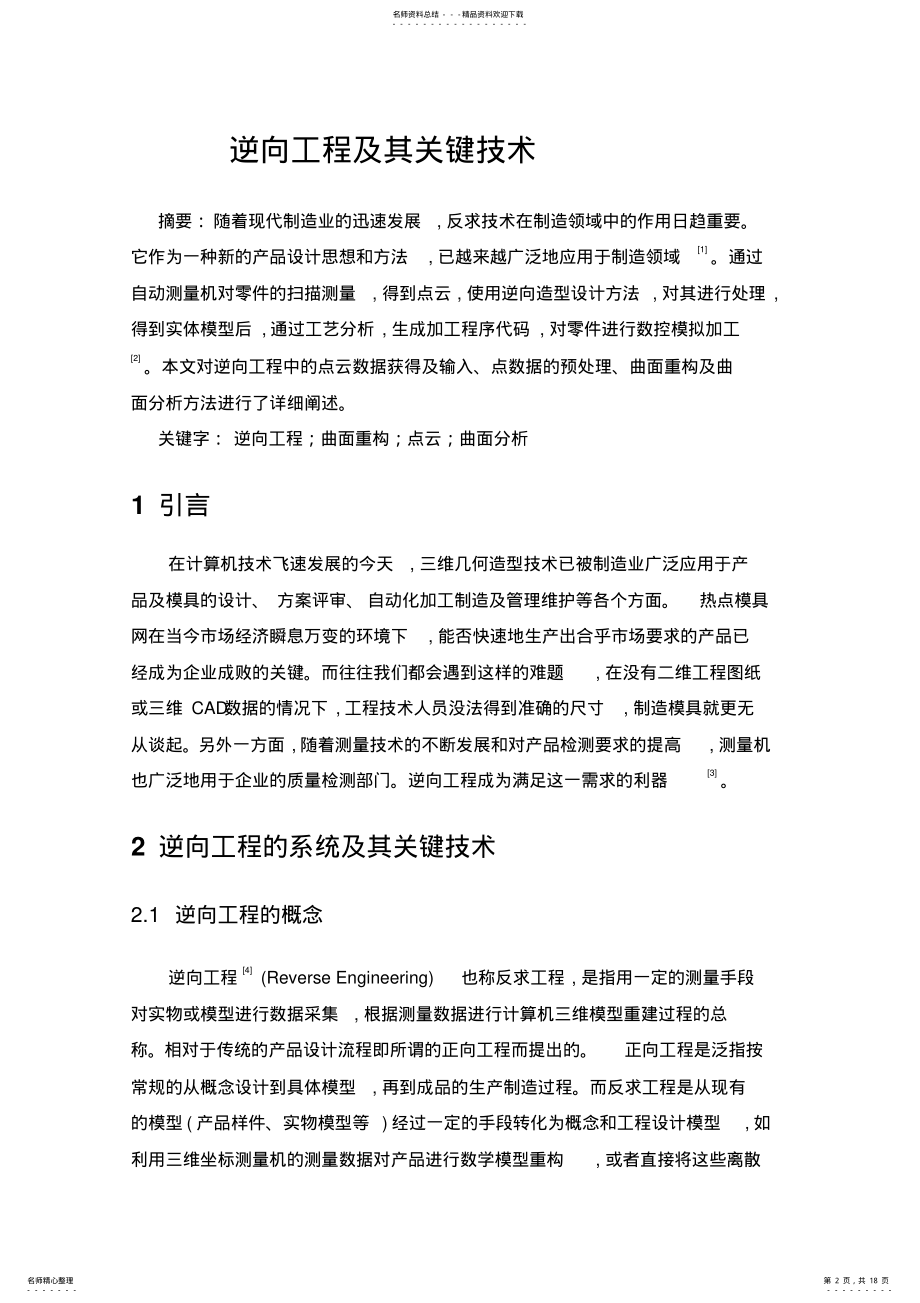 2022年逆向工程及其关键技术 .pdf_第2页