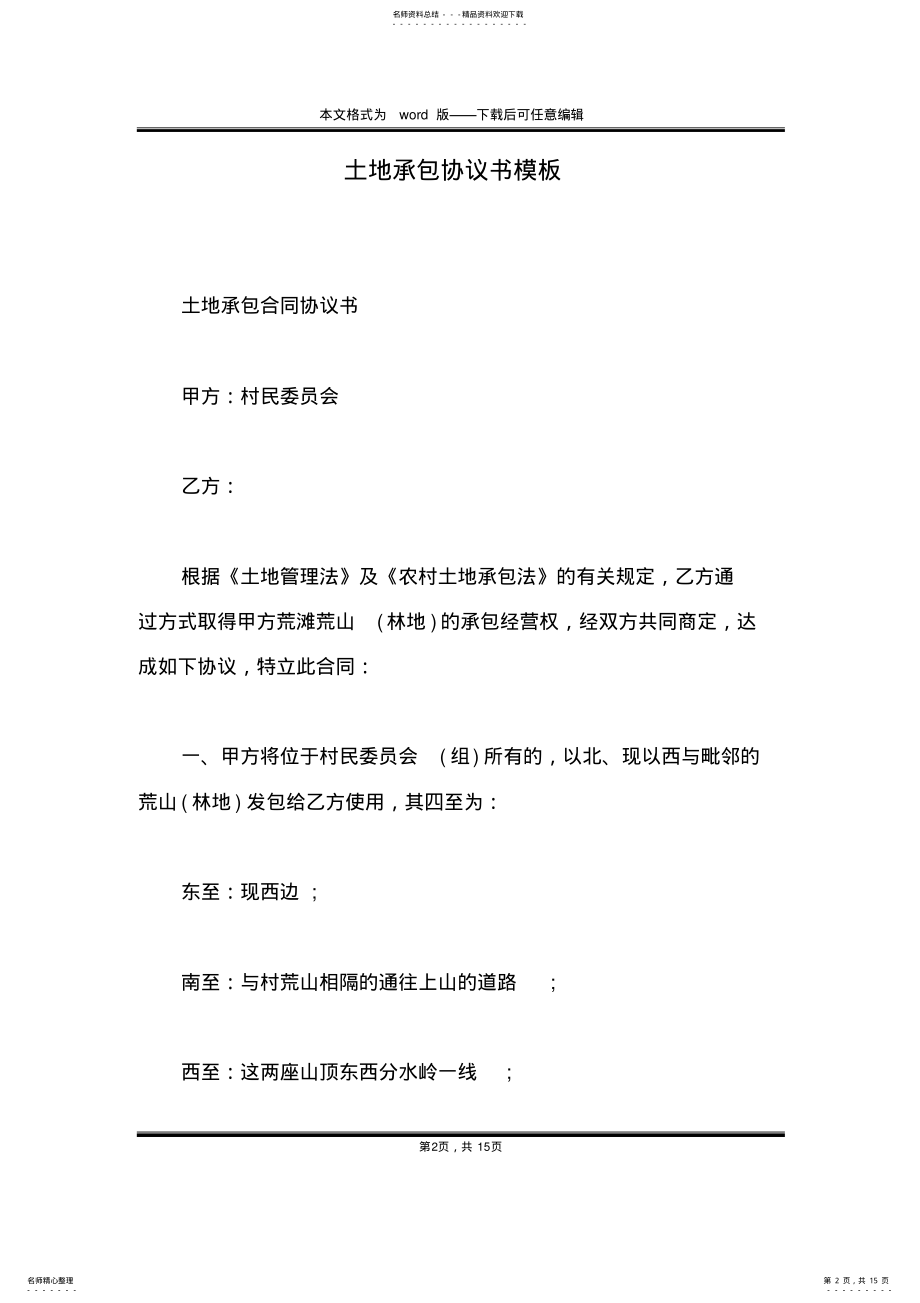 2022年土地承包协议书模板 .pdf_第2页