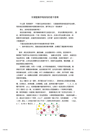 2022年初中数学论文：对课堂教学有效性的若干思考 .pdf