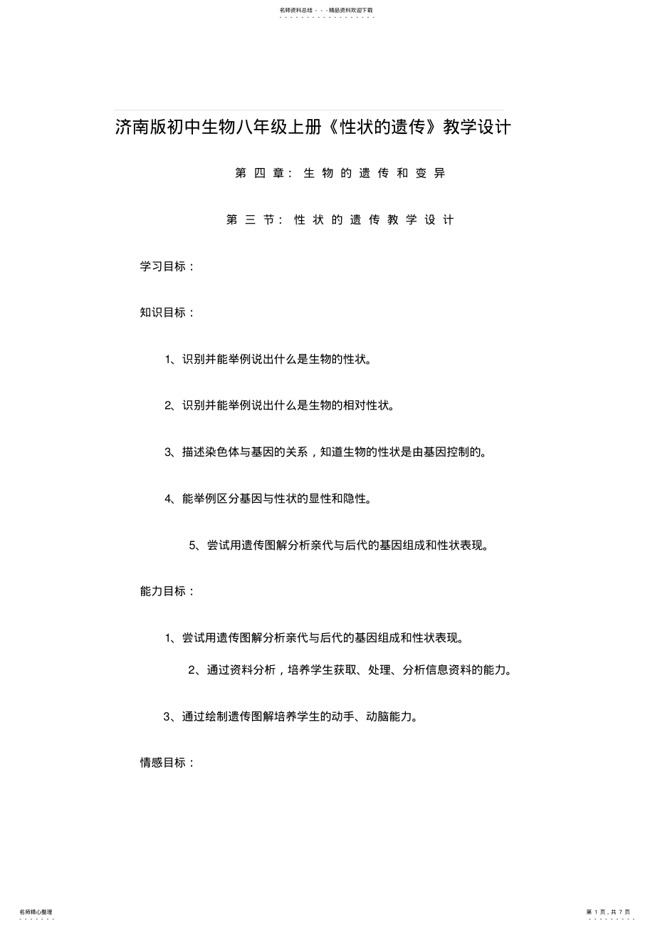 2022年初中生物八年级上册《性状的遗传》教学设计 .pdf_第1页