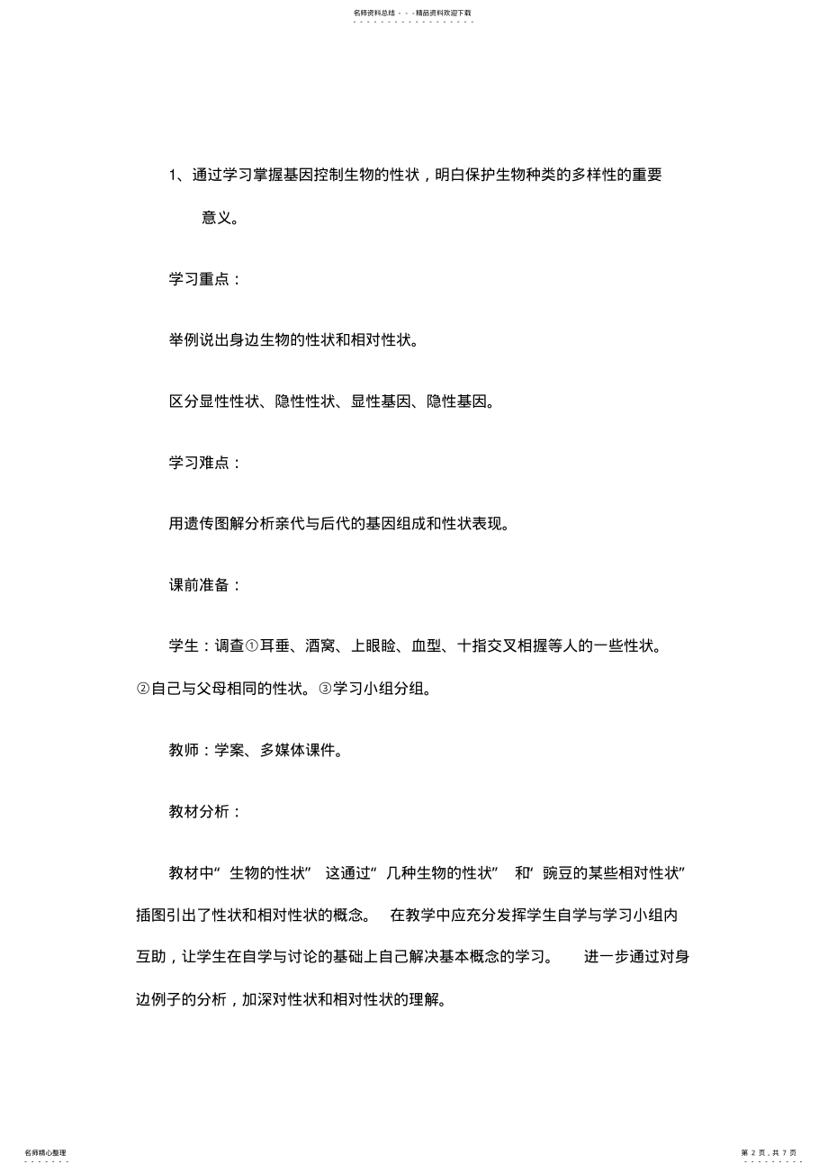 2022年初中生物八年级上册《性状的遗传》教学设计 .pdf_第2页