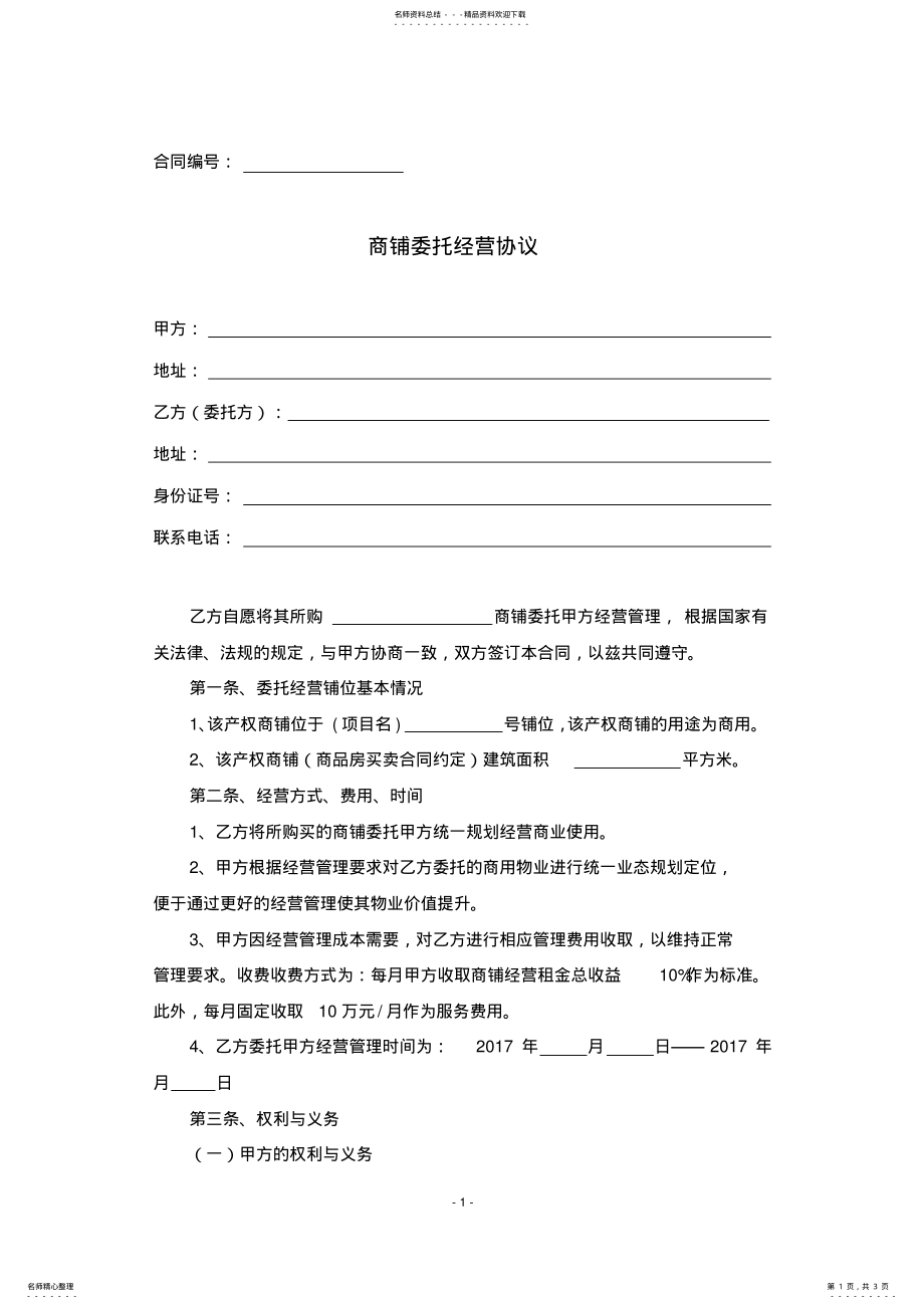 2022年商铺委托经营管理协议 .pdf_第1页