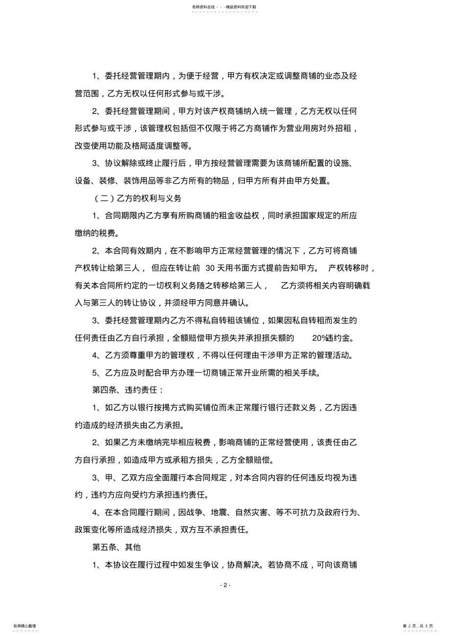 2022年商铺委托经营管理协议 .pdf_第2页