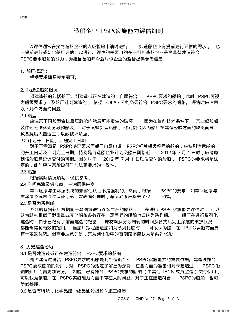 2022年造船企业PSPC实施能力评估细则 .pdf_第1页