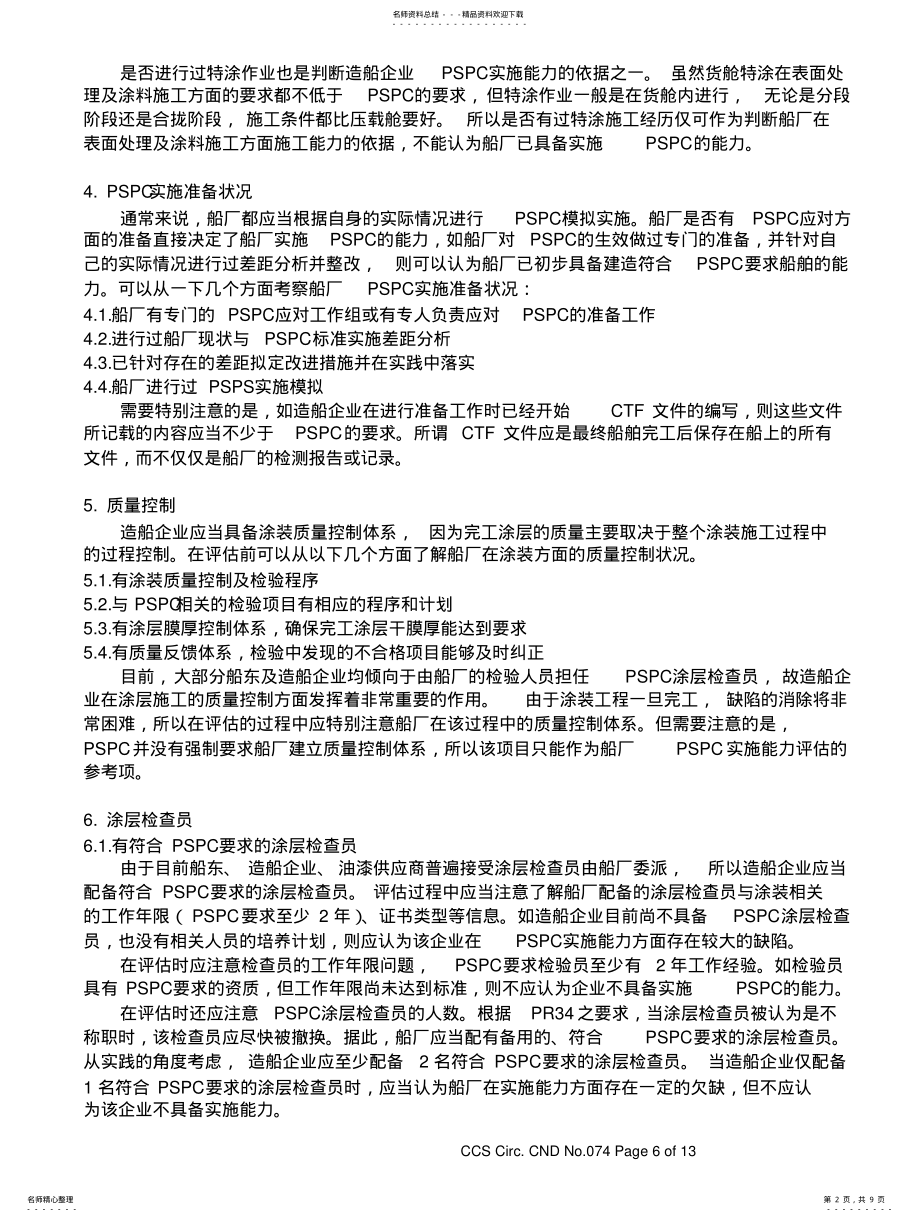 2022年造船企业PSPC实施能力评估细则 .pdf_第2页