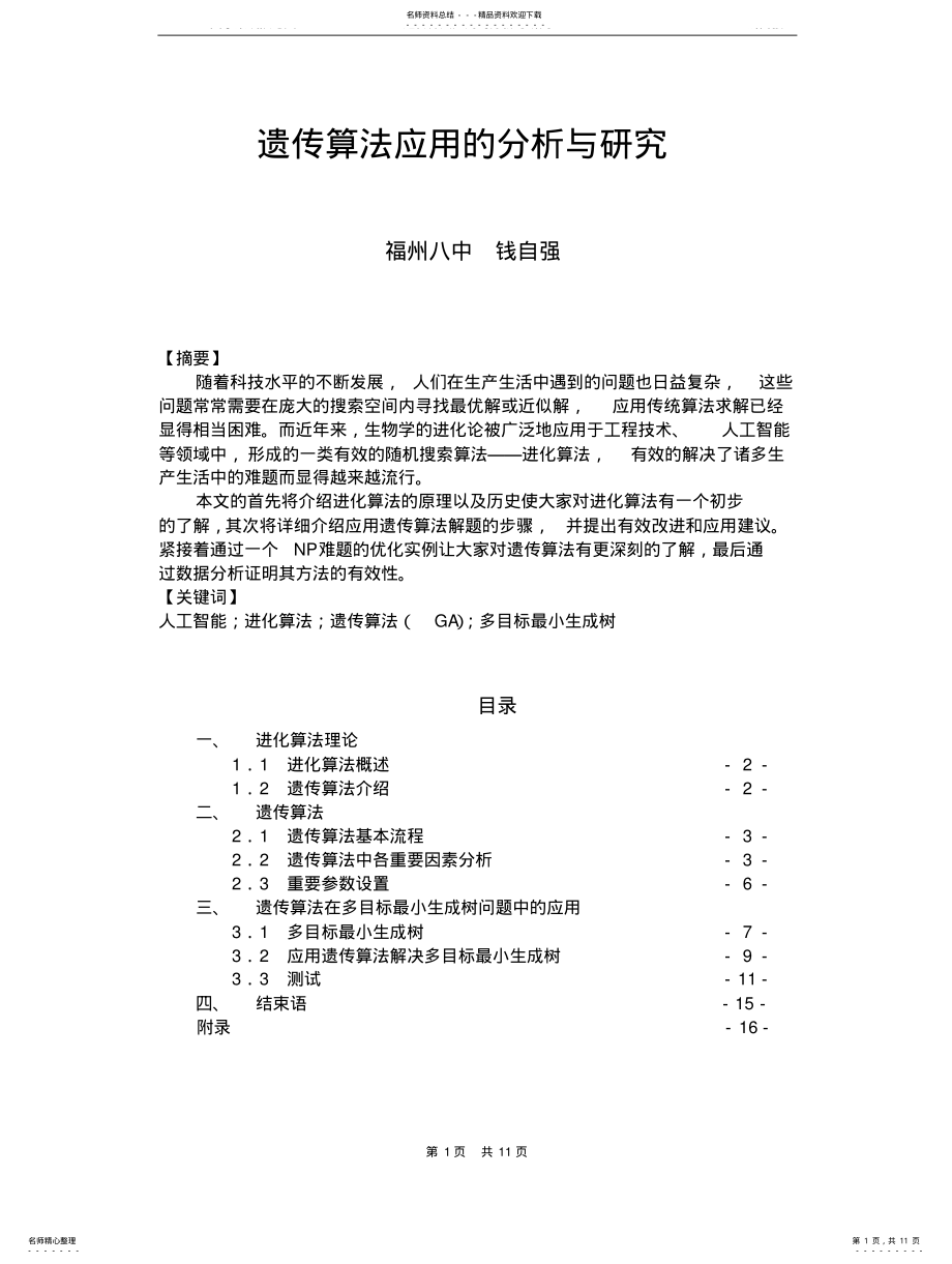 2022年遗传算法应用的分析与研 .pdf_第1页