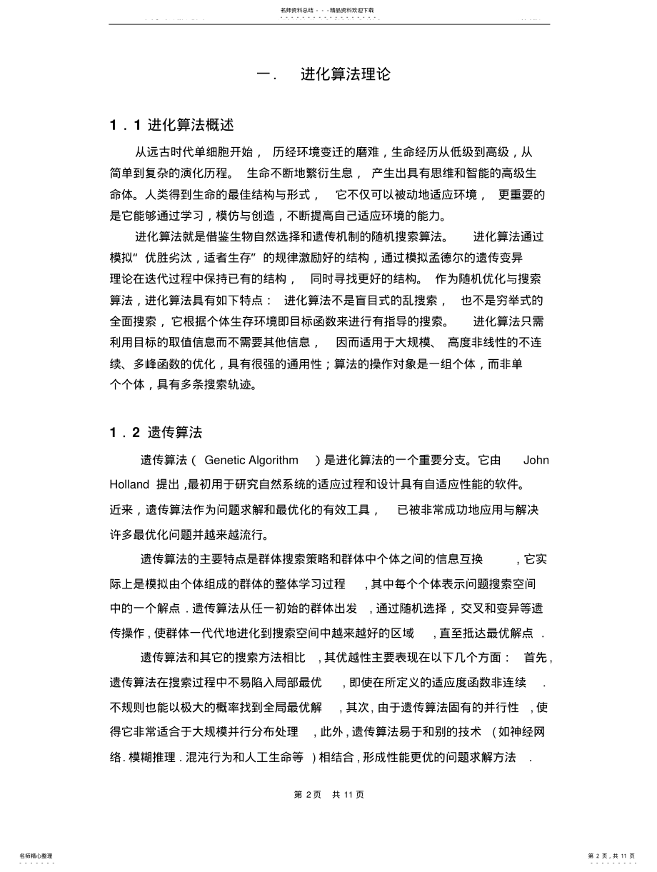 2022年遗传算法应用的分析与研 .pdf_第2页