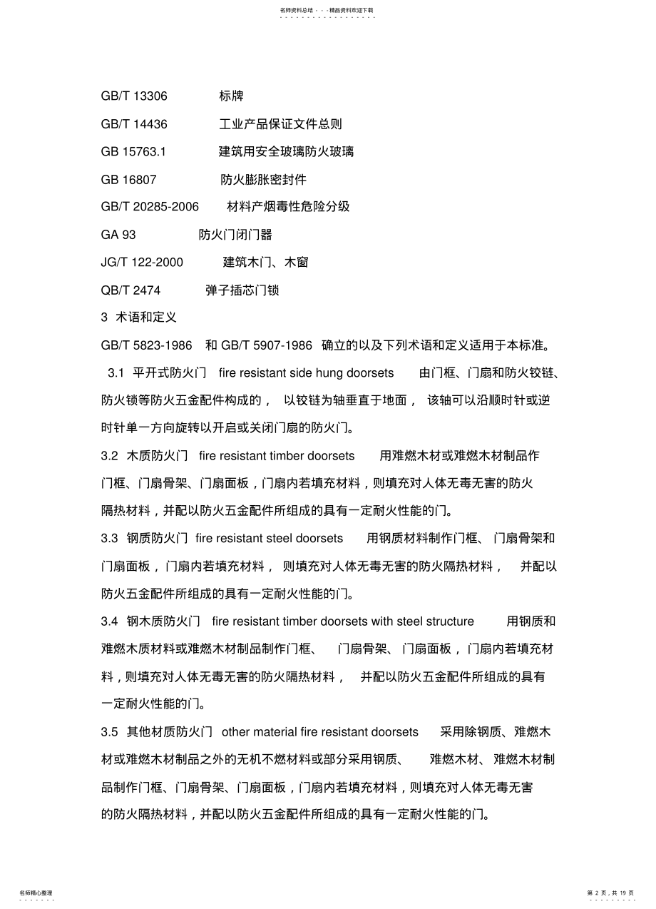 2022年防火门质量验收规范 .pdf_第2页