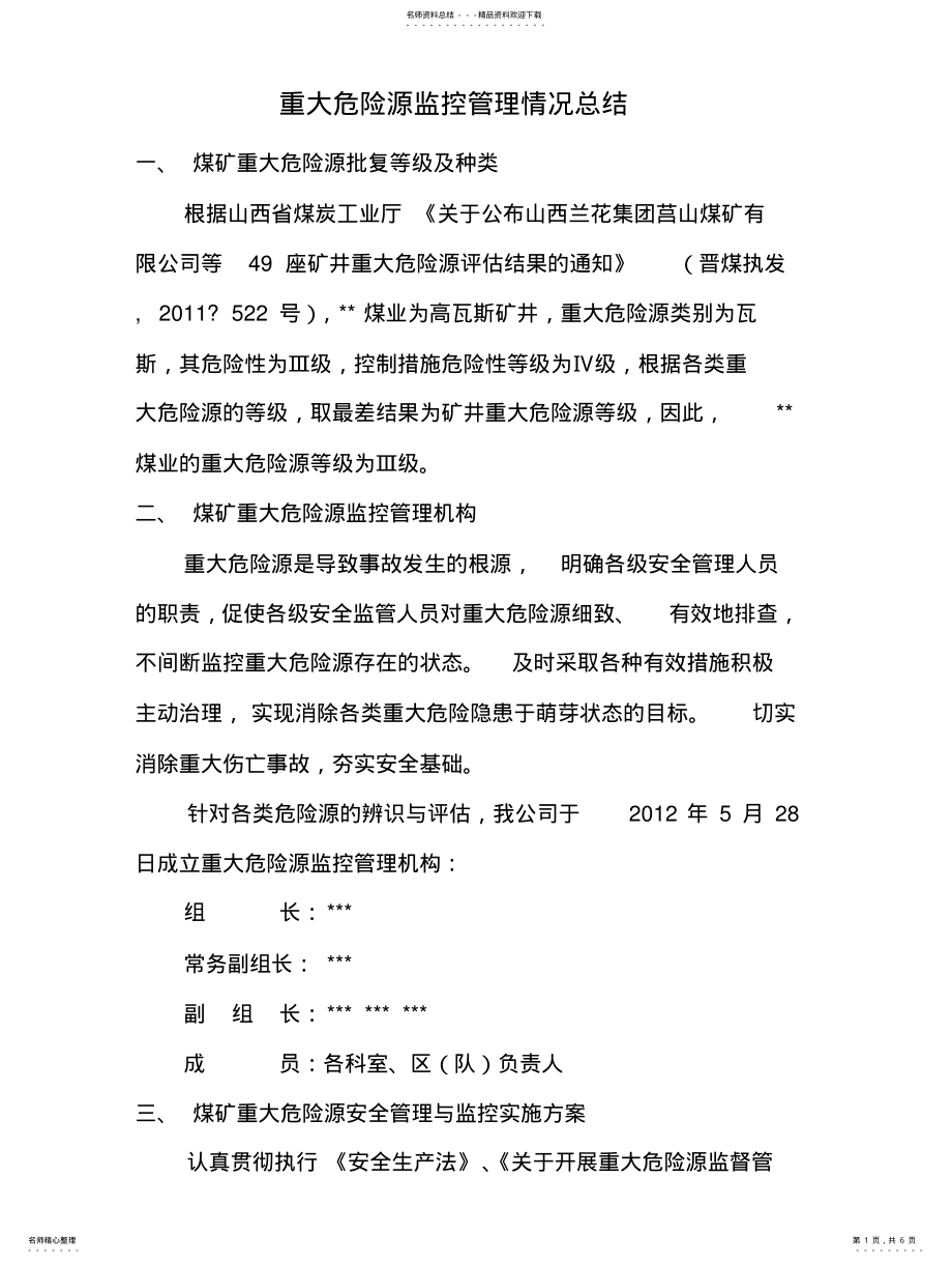 2022年重大危险源监控管理情况总结 .pdf_第1页