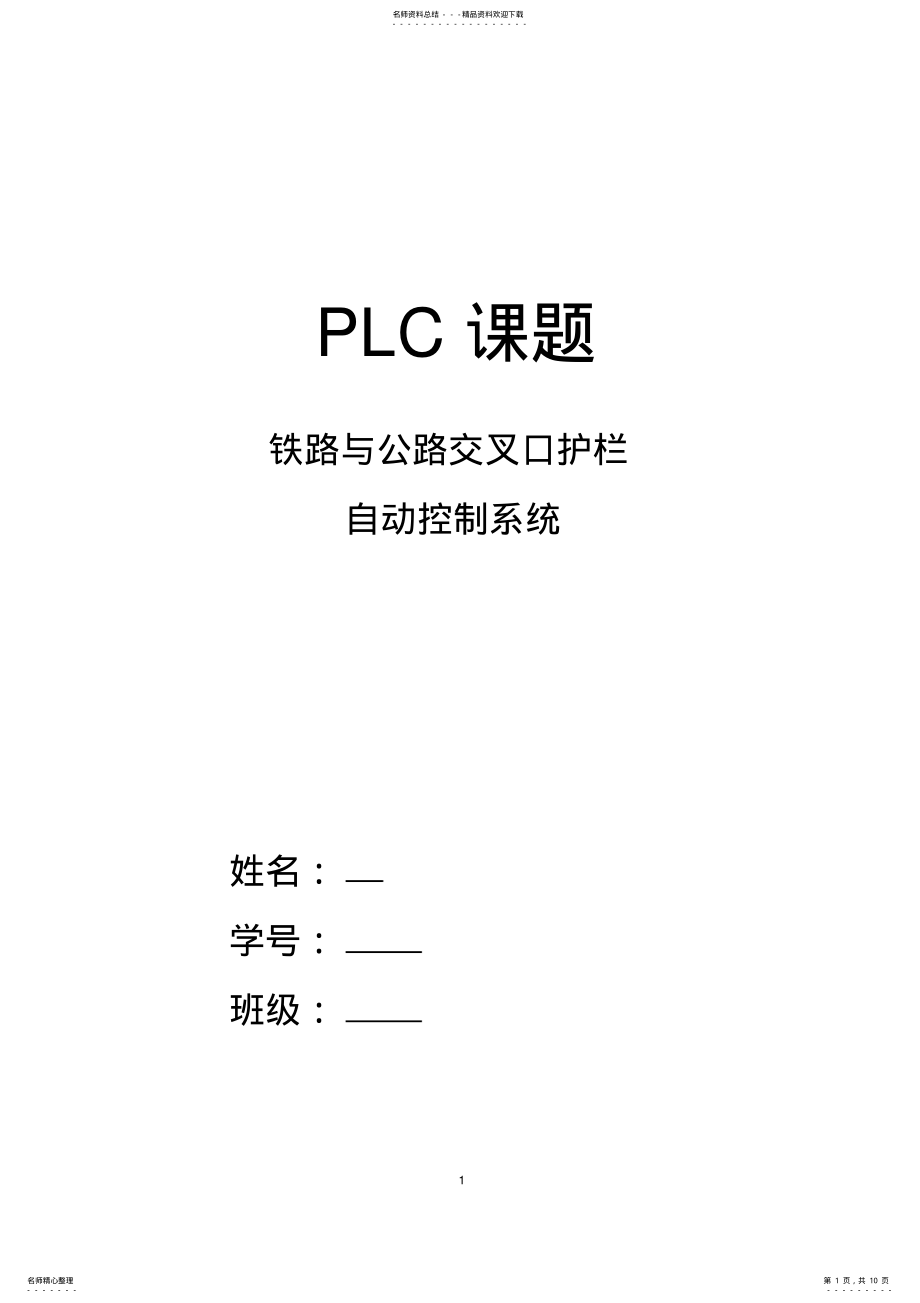 2022年铁路与公路交叉口护栏自动控制系统 .pdf_第1页