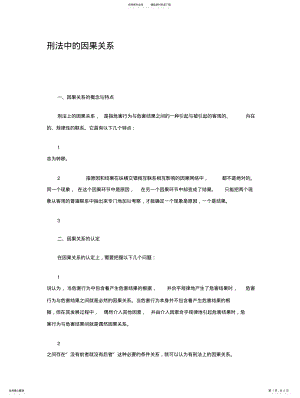 2022年刑法中的因果关系 .pdf