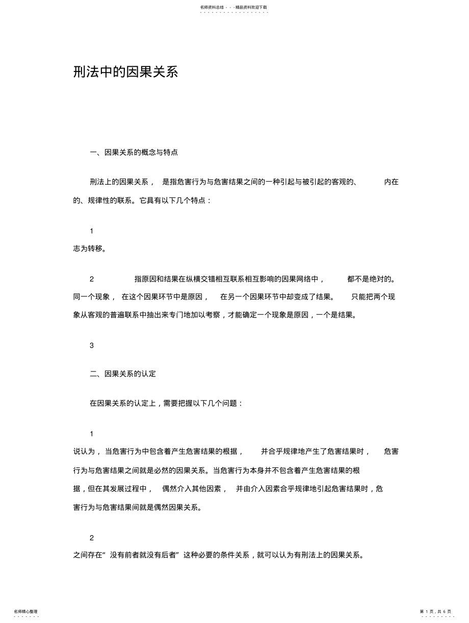 2022年刑法中的因果关系 .pdf_第1页