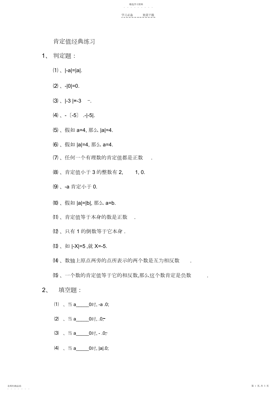 2022年郭氏数学-初一数学绝对值经典练习题.docx_第1页