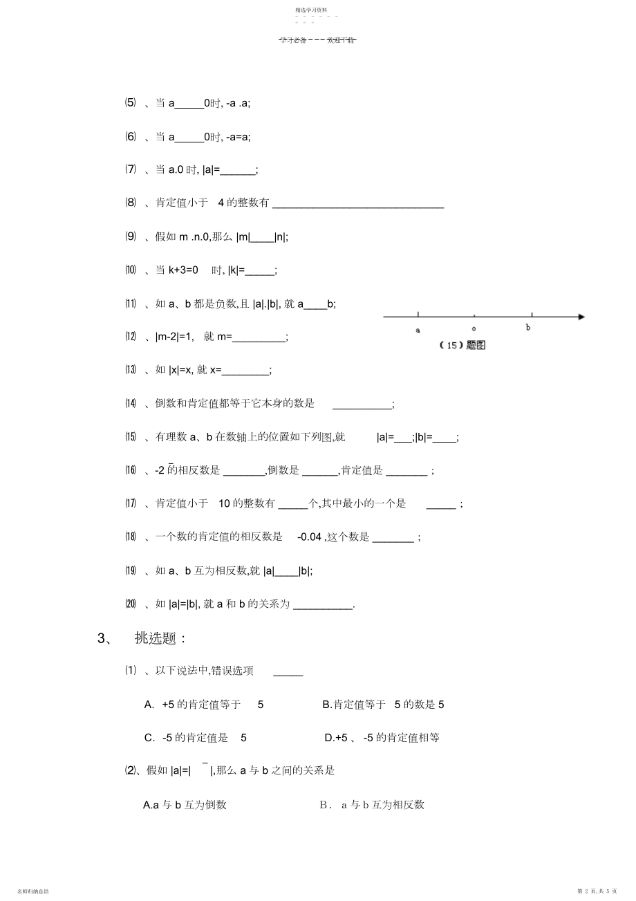 2022年郭氏数学-初一数学绝对值经典练习题.docx_第2页