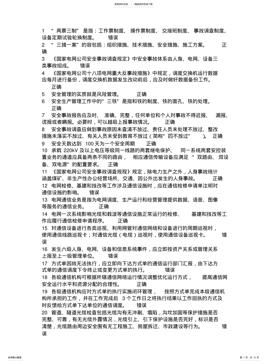 2022年通信运维题库判断题 .pdf_第1页