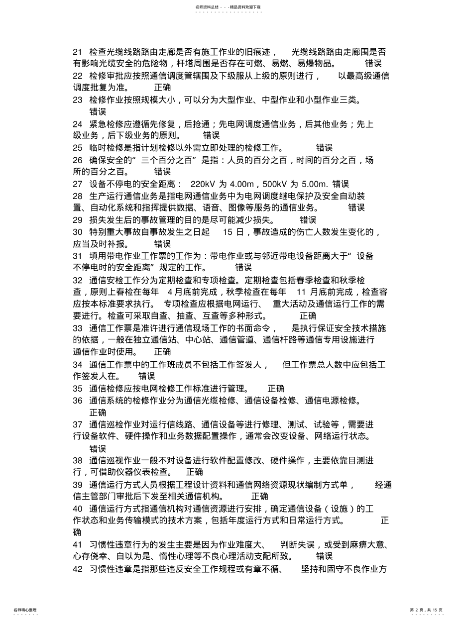 2022年通信运维题库判断题 .pdf_第2页