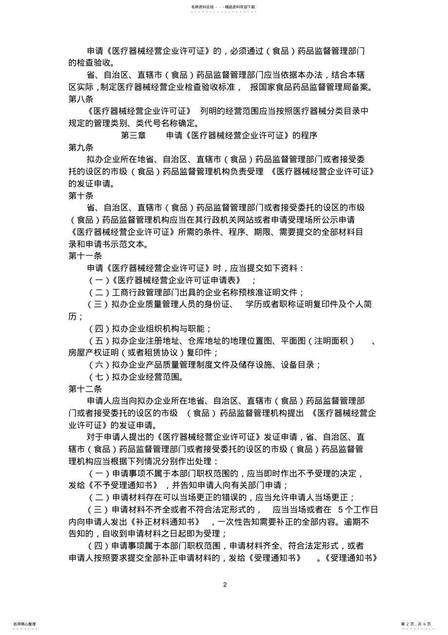 2022年医疗器械经营企业许可证管理 .pdf_第2页