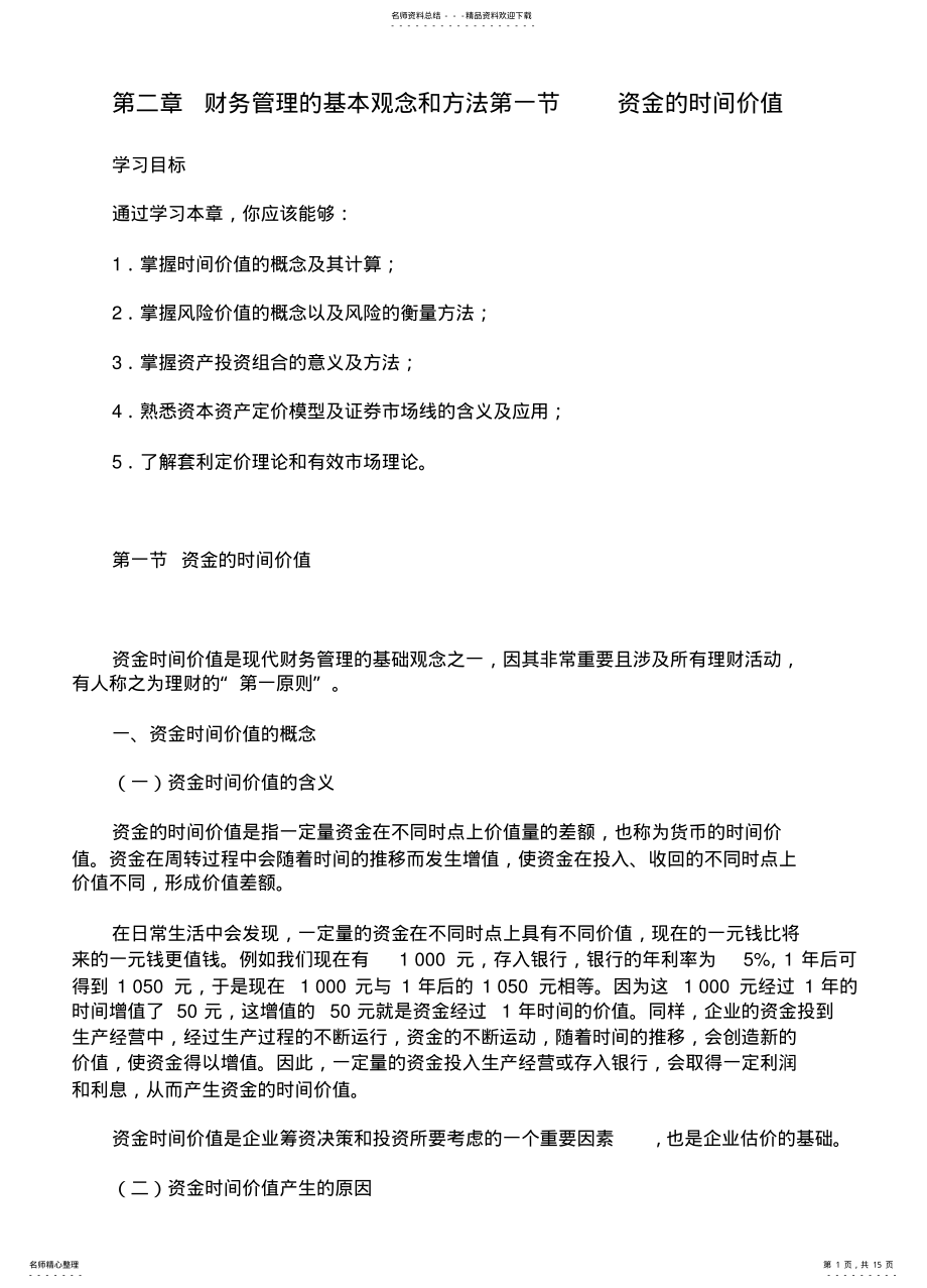 2022年资金的时间价值 .pdf_第1页