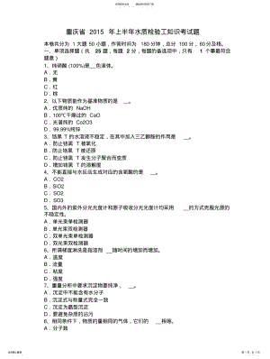 2022年重庆省上半年水质检验工知识考试题 .pdf