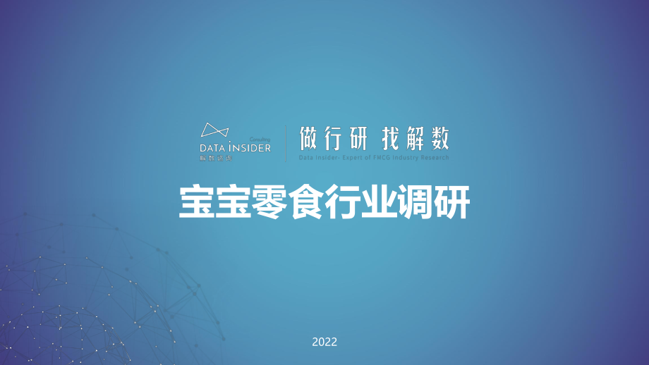 解数咨询第140期：宝宝零食报告-77正式版.pdf_第1页