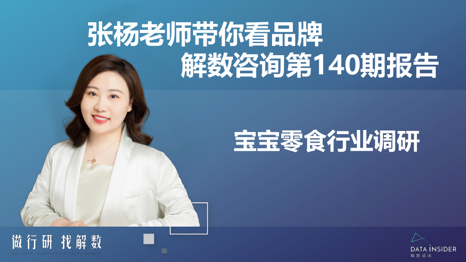 解数咨询第140期：宝宝零食报告-77正式版.pdf_第2页