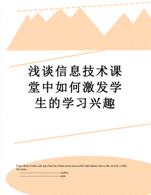 浅谈信息技术课堂中如何激发学生的学习兴趣.doc