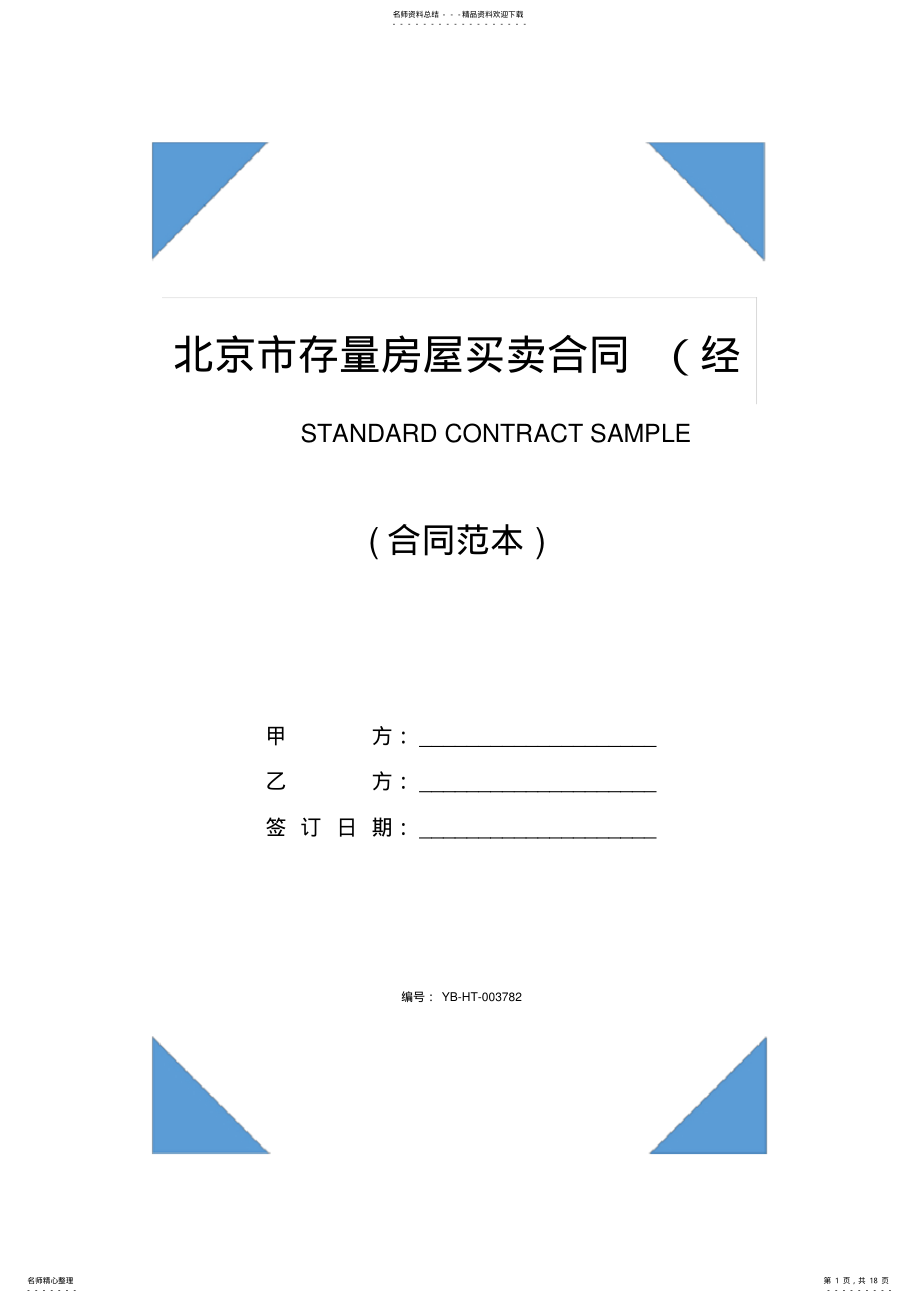 2022年北京市存量房屋买卖合同书 .pdf_第1页