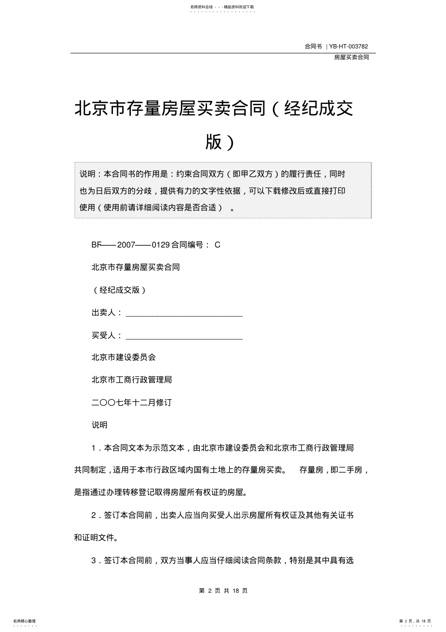 2022年北京市存量房屋买卖合同书 .pdf_第2页