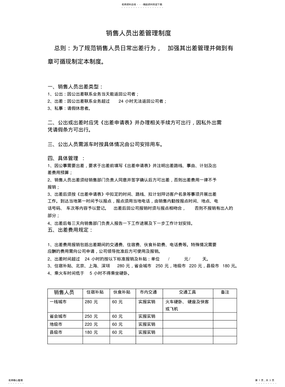 2022年销售人员出差管理制度 .pdf_第1页