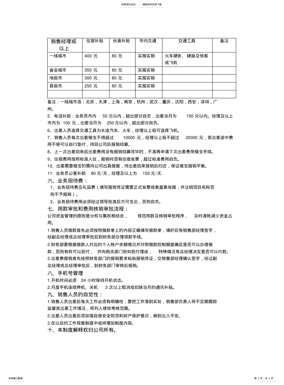 2022年销售人员出差管理制度 .pdf_第2页