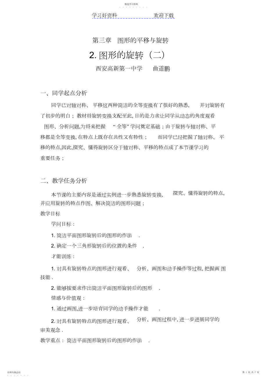 2022年北师大版八年级数学图形的旋转教学设计.docx_第1页